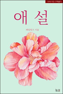 애설