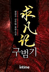 구범기 [단행본]