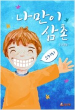나만이 삼촌 -