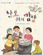 난로 위의 깜밥 - 빨강파랑문고 003 - 5
