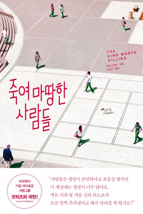 죽여 마땅한 사람들