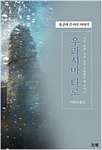 우라시마 타로 : 용궁에 간 어부 이야기 - 꼭 알아야 할 일본전래동화 시리즈 04 - 꼭 알아야 할 일본전래동화 4
