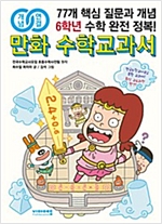 개념연결 만화 수학교과서 - 개념연결 만화 수학교과서 시리즈보기