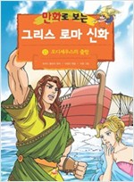 [고화질] 만화로 보는 그리스 로마 신화 15 -  - 개정판, 오디세우스의 출항