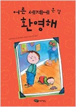 어른 세계에 온 걸 환영해 - 어린이작가정신 저학년문고 25