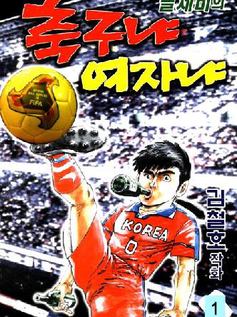 날제비의축구냐여자냐