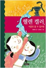 헬렌 켈러, 사흘만 볼 수 있다면 - 역사를 바꾼 인물들 12
