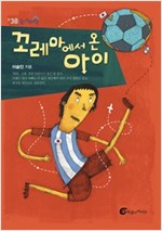 꼬레아에서 온 아이 - 높새바람 38