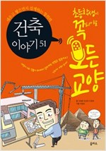 건축이야기 51 -  - 세우고 쌓으면서 설계하는 창의력