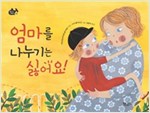 엄마를 나누기는 싫어요! - 물고기 그림책 4