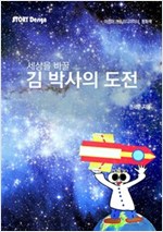 김 박사의 도전 : 세상을 구할 -