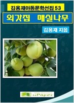 외갓집 매실나무 -