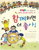 함께하면 더 좋아 -  - 협동의 중요성을 알려주는 책