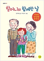 할머니와 함께한 날 - 동화향기 1