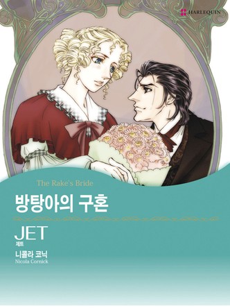 [할리퀸]방탕아의 구혼