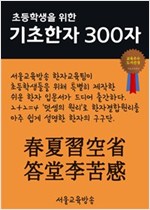 초등학생을 위한 기초한자 300자 고급 100자 : 春夏習空省答堂李苦感 - 초등학생을 위한 기초한자 300자 13