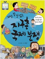 바람 잘 날 없는 지구촌 국제 분쟁 - 초등융합 토론왕 시리즈 30