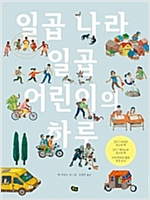 일곱 나라 일곱 어린이의 하루 -