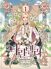 타란텔라 [단행본]