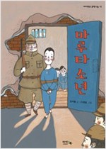 마루타 소년 - 아이앤북 문학나눔 13