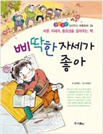 삐딱한 자세가 좋아 -  - 바른 자세의 중요성을 알려주는 책