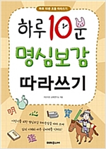 하루 10분 명심보감 따라쓰기 - 하루 10분 따라쓰기 3