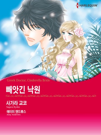 [할리퀸]빼앗긴 낙원