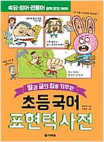 초등 국어 표현력 사전 -  - 말과 글의 힘을 키우는