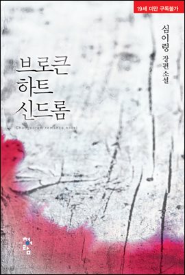 브로큰하트 신드롬 (개정증보판)