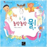 촐랑촐랑 물! - 우리 아이 처음 만나는 세상 4
