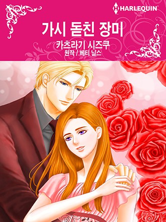 [할리퀸]가시 돋친 장미