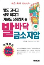 병도 고치고, 살도 빠지고, 기분도 상쾌해지는 발바닥 급소지압 -