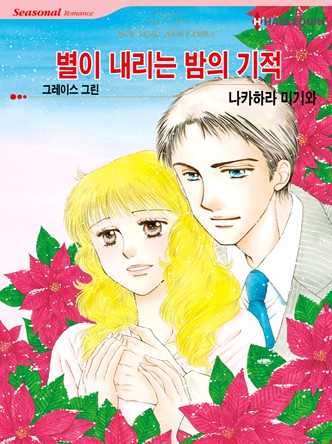 [할리퀸]별이 내리는 밤의 기적
