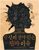 당신이 살아 있는 진짜 이유 : 인문학 놀이터 18 -  - 무시무시하지만 이유 있는 전염병과 의학의 세계사