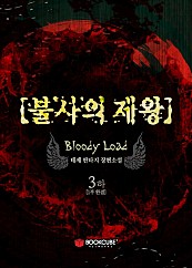 불사의 제왕