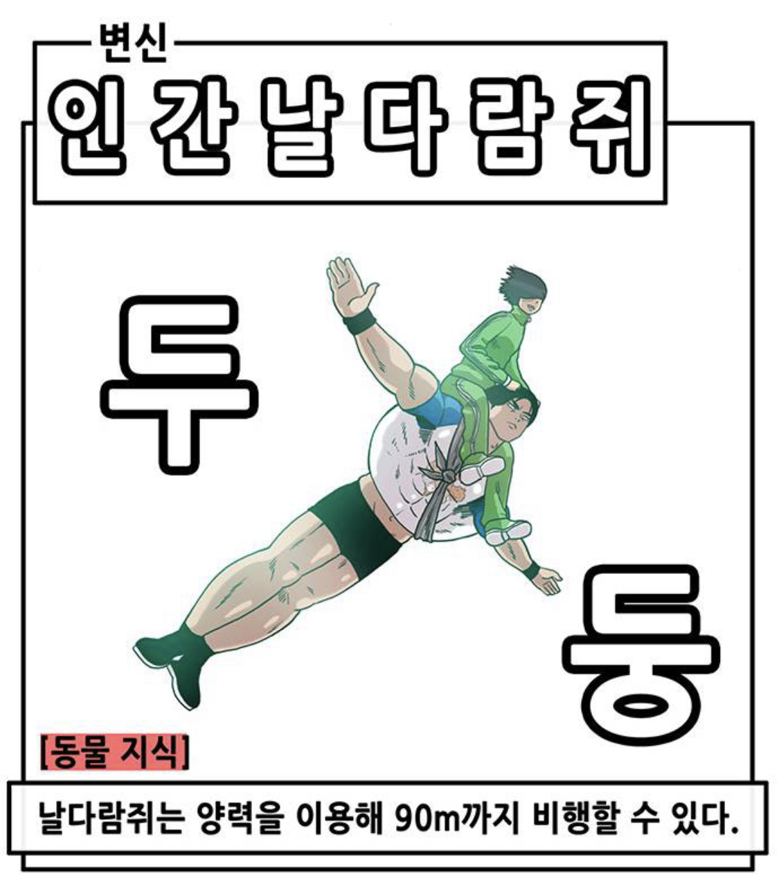 만물의영장-4 아 빌리브 아 캔 플라이