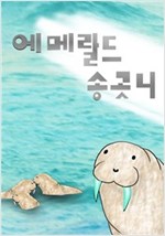 에메랄드 송곳니 -