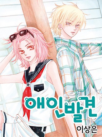 애인발견