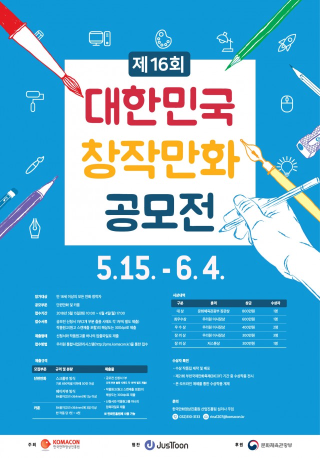 제16회 대한민국창작만화공모전 