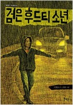 검은 후드티 소년 - 북멘토 가치 동화 6