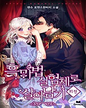 흑마법 실험체로 살아남기 외전 [단행본]