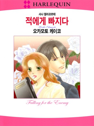 [할리퀸]적에게 빠지다