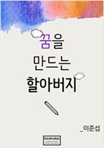 꿈을 만드는 할아버지 -