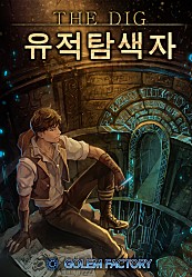 더 디그 : 유적탐색자