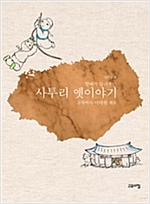 할매가 들려주는 사투리 옛이야기 : 전라도편 -  - 할매가 들려주는
