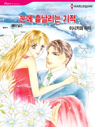 [할리퀸]눈에 흩날리는 기적