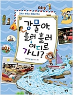 강물아, 흘러 흘러 어디로 가니? -  - 강에서 배우는 문명과 역사