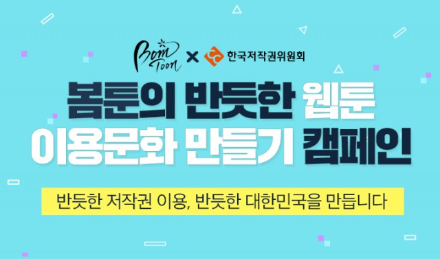 봄툰, 반듯한 웹툰 이용문화 만들기 캠페인으로 영화예매권 쏜다!