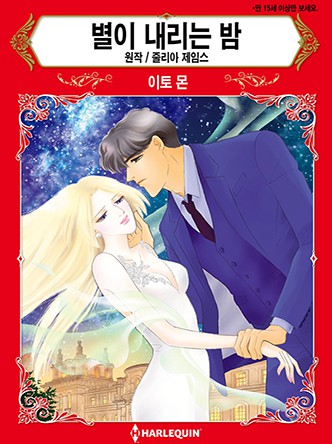 [할리퀸]별이 내리는 밤