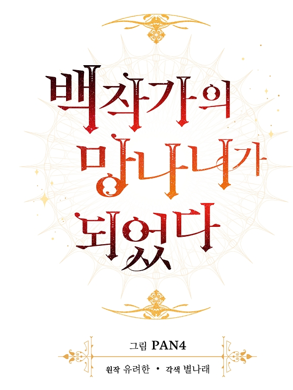 백작가의망나니가되었다 백작가의망나니가되었다